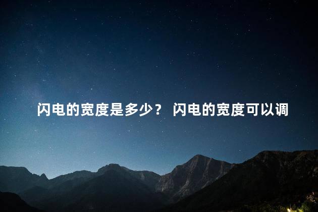 闪电的宽度是多少？ 闪电的宽度可以调整吗